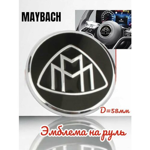 Эмблема для руля Maybach Майбах 58мм