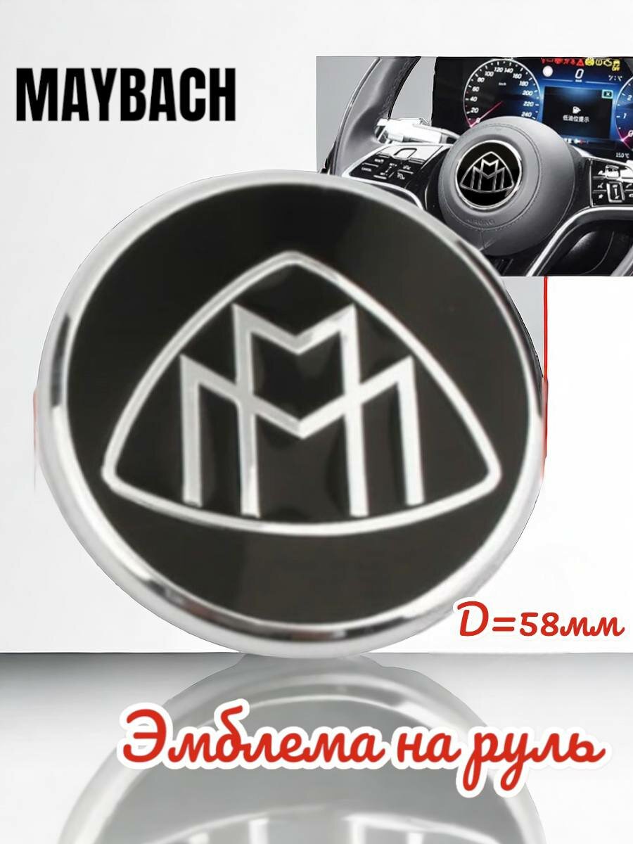 Эмблема для руля Maybach Майбах