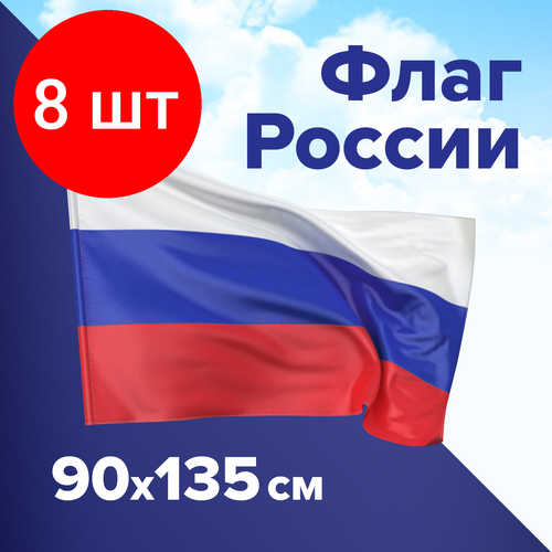 Комплект 8 шт, Флаг России 90х135 см, без герба, BRAUBERG, 550177, RU01