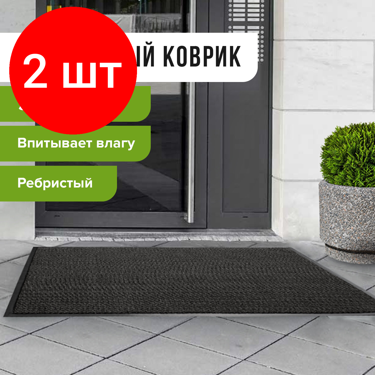 Комплект 2 шт, Коврик входной ворсовый влаго-грязезащитный LAIMA, 90х120 см, ребристый, толщина 7 мм, черный, 602874