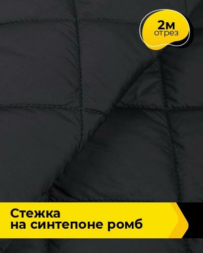 Ткань для шитья и рукоделия Cтежка на синтепоне Ромб 2 м * 150 см, черный 001