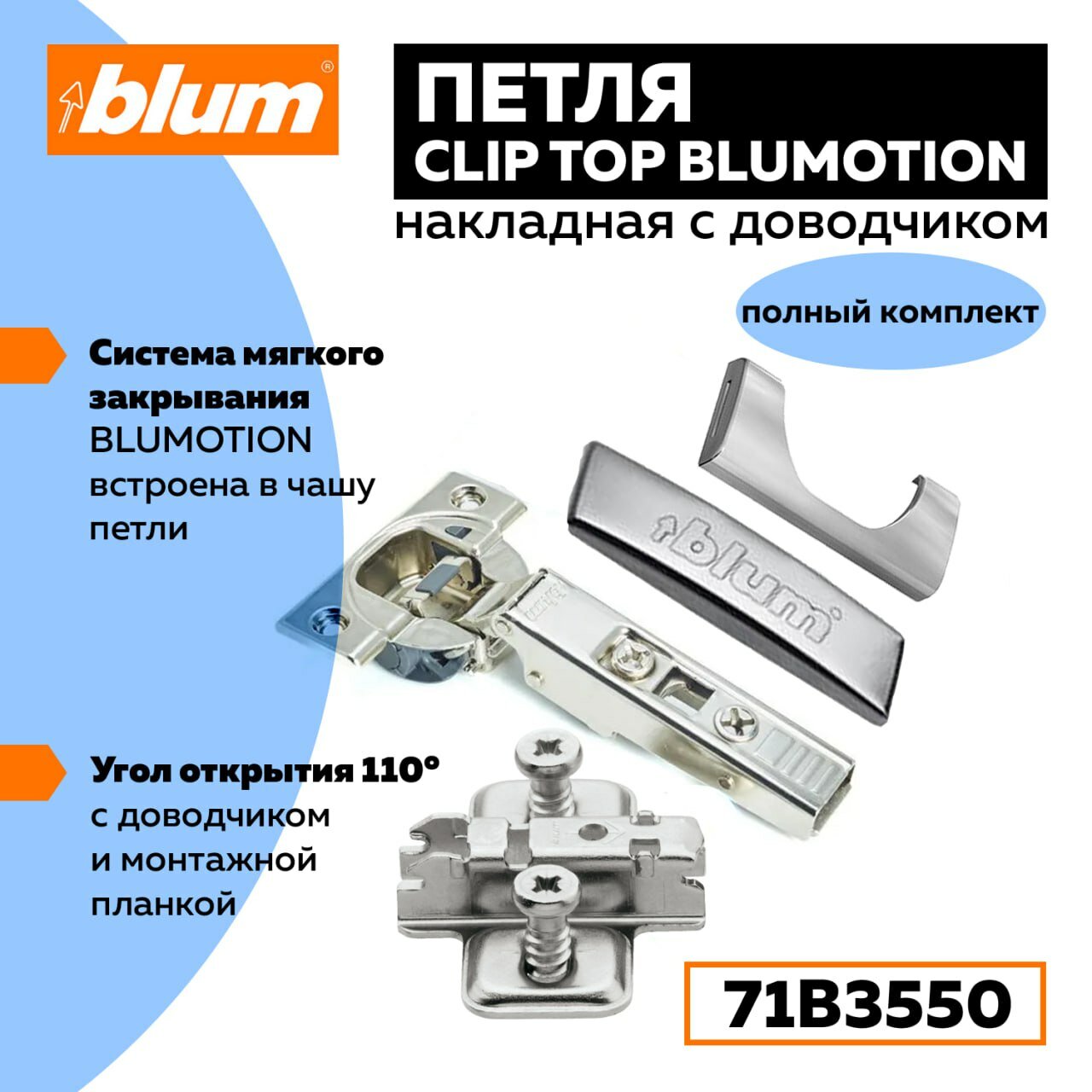 Петля Blum Clip Top Blumotion 71B3550 с доводчиком, ответной планкой 173L8100 и заглушками на чашку и плечо