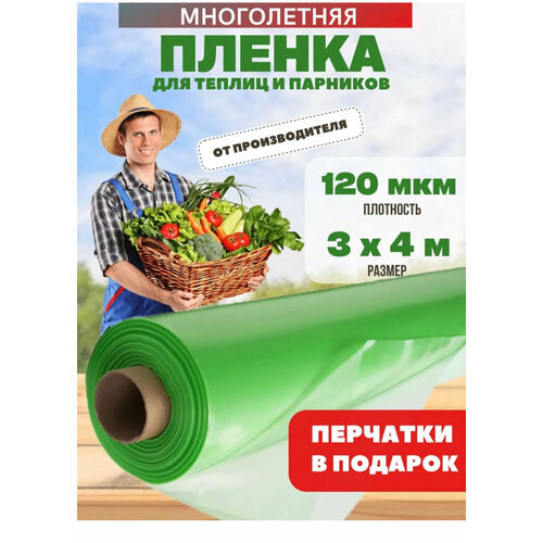 Многолетняя пленка для теплиц, зеленая, плотность 120мкм, размер 3х4м зеленый