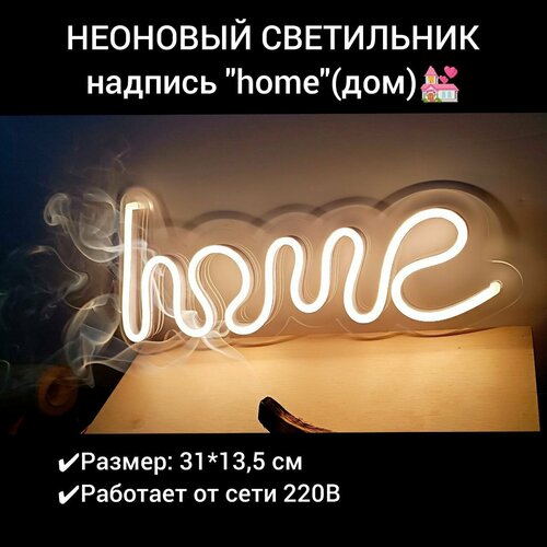 Неоновая вывеска Home, 31х13,5 см, диммер в комплекте