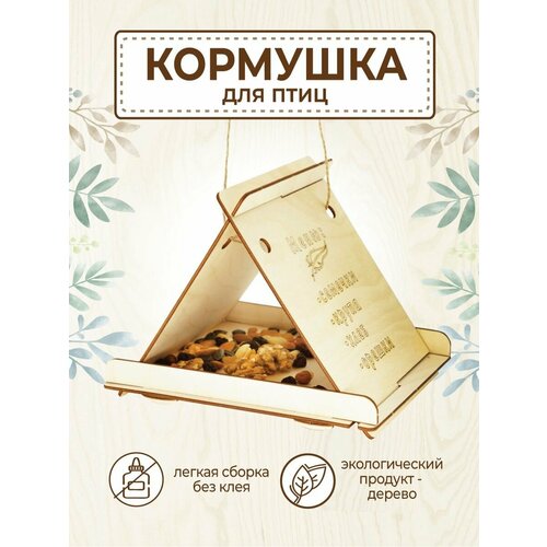 кормушка для птиц и белочек Кормушка для птиц деревянная уличная подвесная