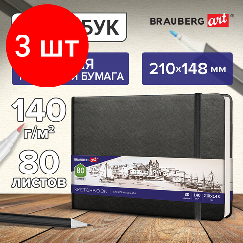 Комплект 3 шт, Скетчбук, слоновая кость 140 г/м2 210х148 мм, 80 л, кожзам, резинка, BRAUBERG ART CLASSIC, черный, 113198 комплект 4 шт скетчбук слоновая кость 140 г м2 210х148 мм 80 л кожзам резинка brauberg art classic красный 113197