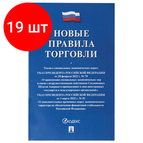 Комплект 19 шт, Брошюра Правила торговли, новая редакция 2021 г., мягкий переплет, Проспект, 126114