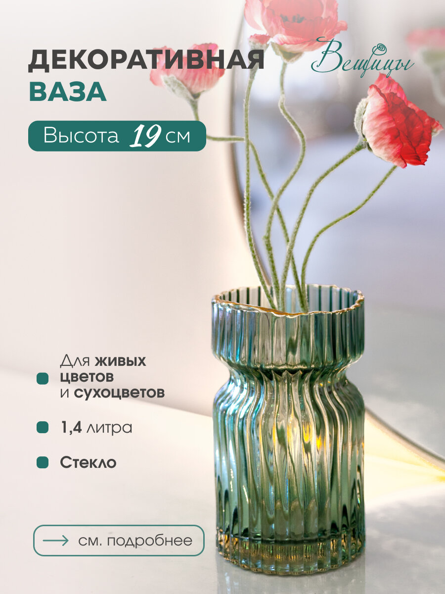 фото Ваза декоративная Вещицы 19 см / Для декора и цветов / Цвет: зеленый