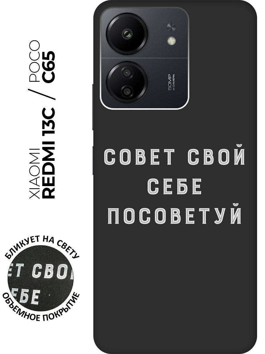 Силиконовый чехол на Xiaomi Redmi 13C / Poco C65 / Сяоми Редми 13С / Поко С65 с рисунком "Advice W" Soft Touch черный