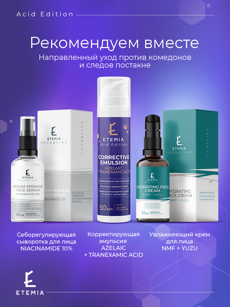 Эмульсии Для Лица Etemia Корректирующая эмульсия для лица "Azelaic + Tranexamic Acid", 50 мл