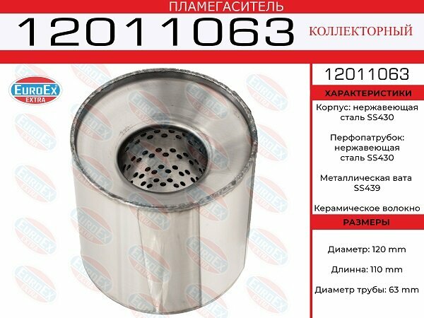 Пламегаситель коллекторный 120x110x63 нерж. EuroEX 12011063