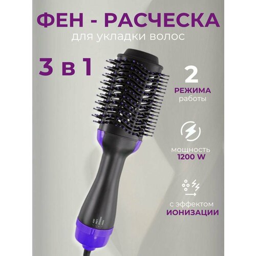 Фен расческа для укладки 3 в 1 фиолетовый 89000₽