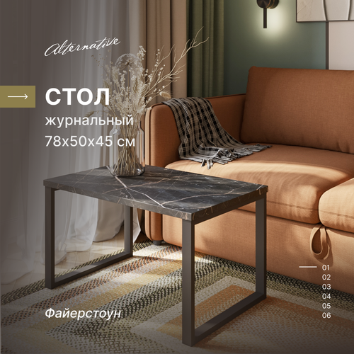 Журнальный столик в стиле лофт Alternative Loft Фаерстоун 780х500х450 мм 4890₽