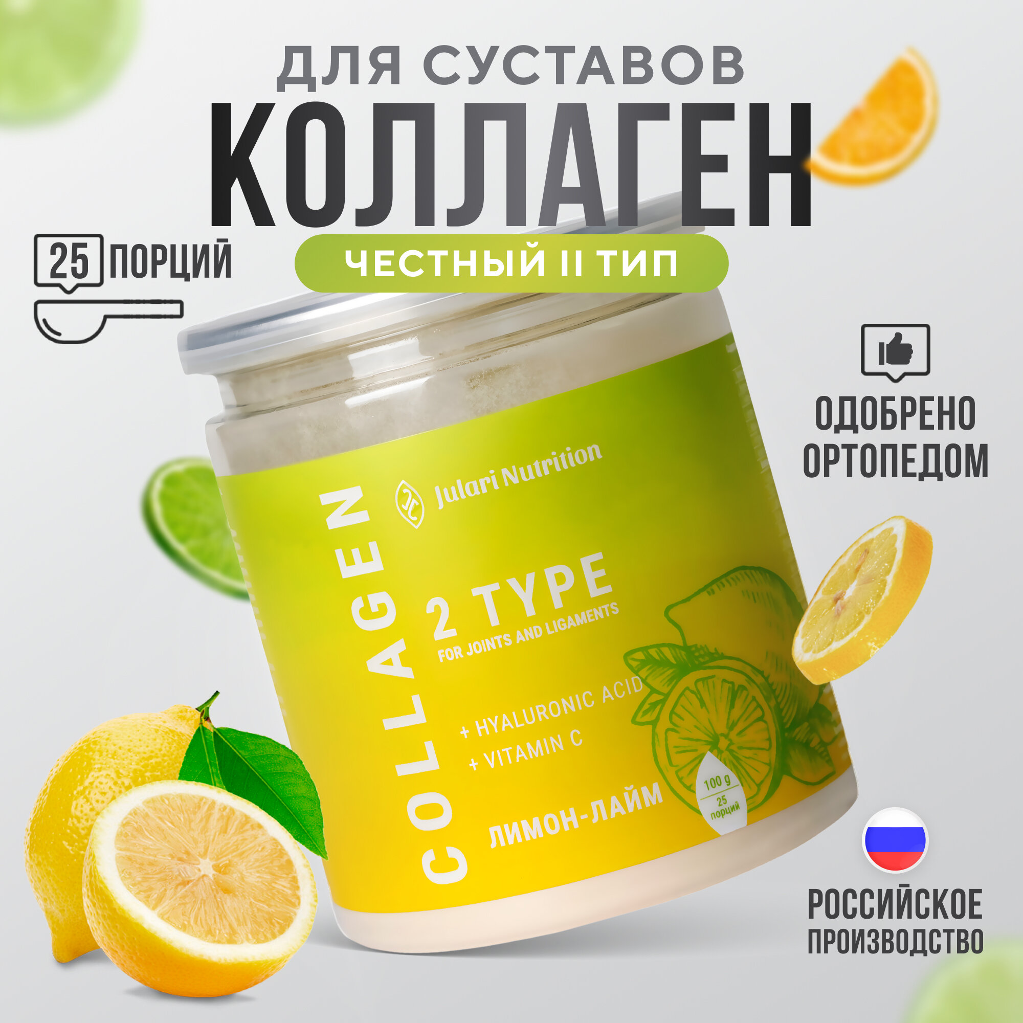 Гидролизованный коллаген 2 типа для суставов, 25 порций, 100 гр, вкус лимон-лайм