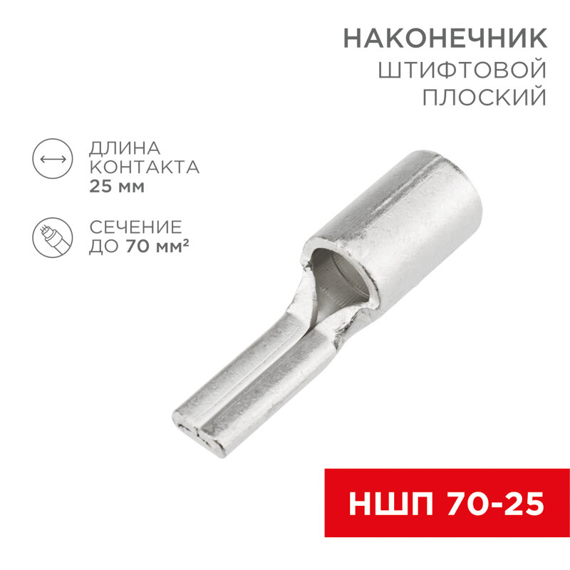 Наконечник штифтовой плоский кабельный (НШП) 70–25 REXANT 10 шт арт. 08-1745