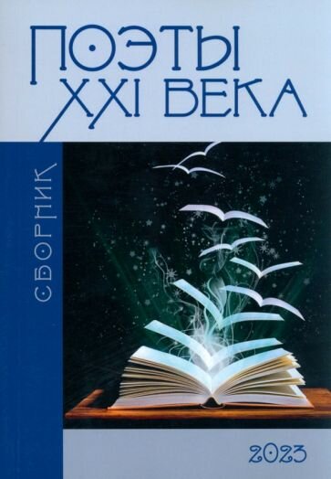 Асанов, Майба - Сборник "Поэты XXI века"