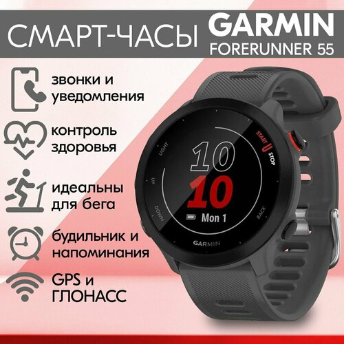 Смарт часы наручные Garmin Forerunner 55 (010-02562-13) - умные часы гармин мужские, женские серые