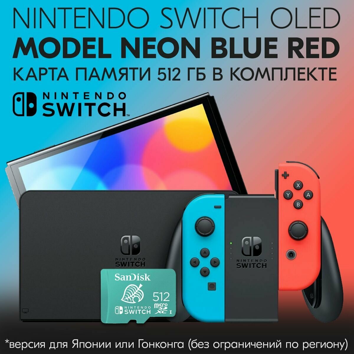 Консоль Nintendo Switch OLED Model Neon Blue/Neon Red set + Карта памяти SanDisk Switch 512GB