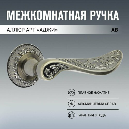 Ручка дверная межкомнатная для деревянных дверей аллюр АРТ аджи AB, старая бронза