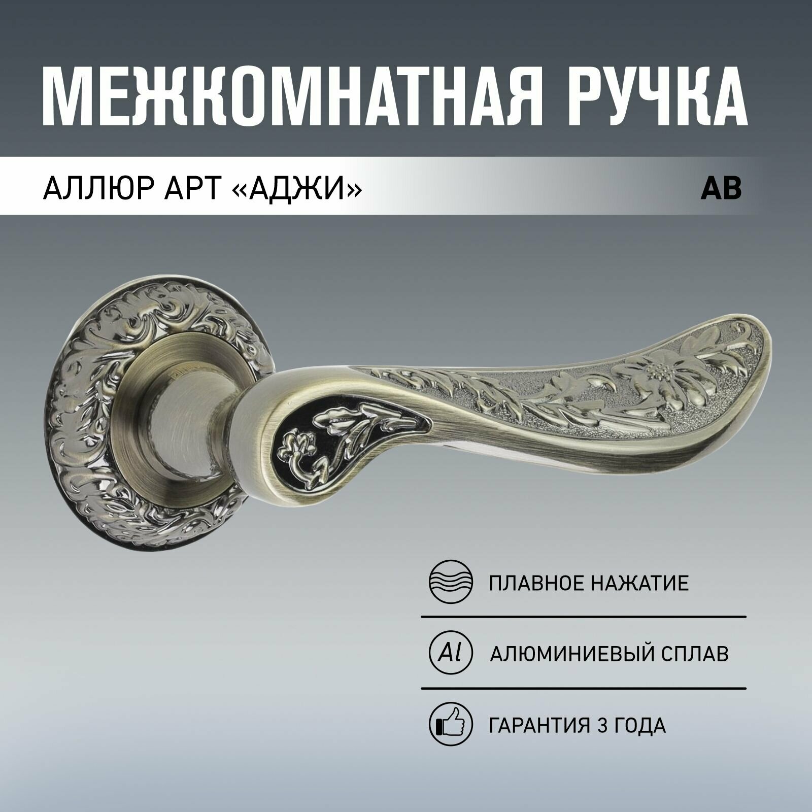 фото Ручка дверная межкомнатная для деревянных дверей аллюр АРТ "аджи" AB, старая бронза