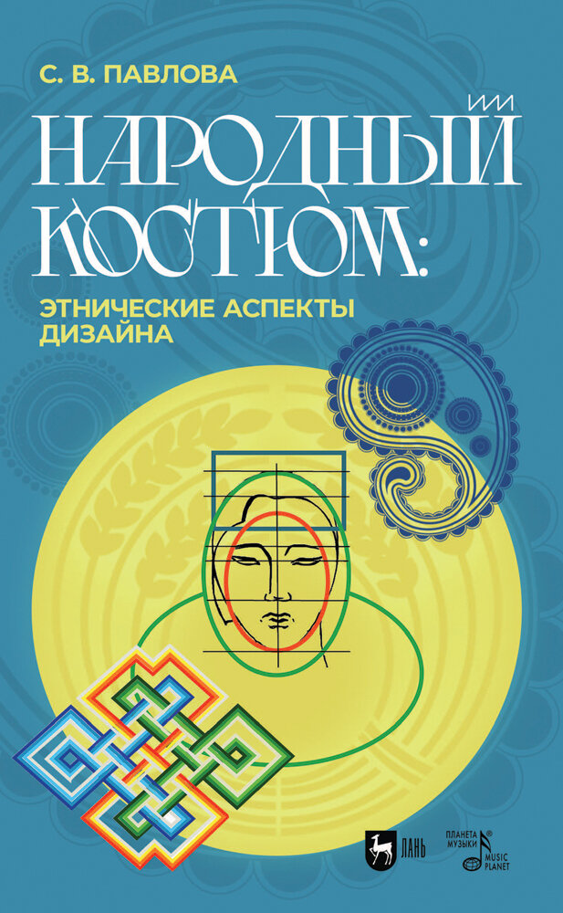 Народный костюм. Этнические аспекты дизайна. Учебное пособие - фото №1