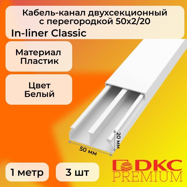 Кабель-канал для проводов двухсекционный белый 50х20 DKC Premium In-liner Classic ПВХ L1000 - 3шт