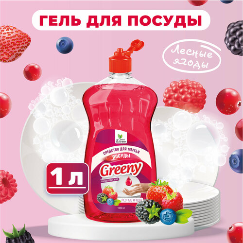 фото Моющее средство greeny light clean&green лесные ягоды для ручного мытья посуды, 1 литр, cg8158
