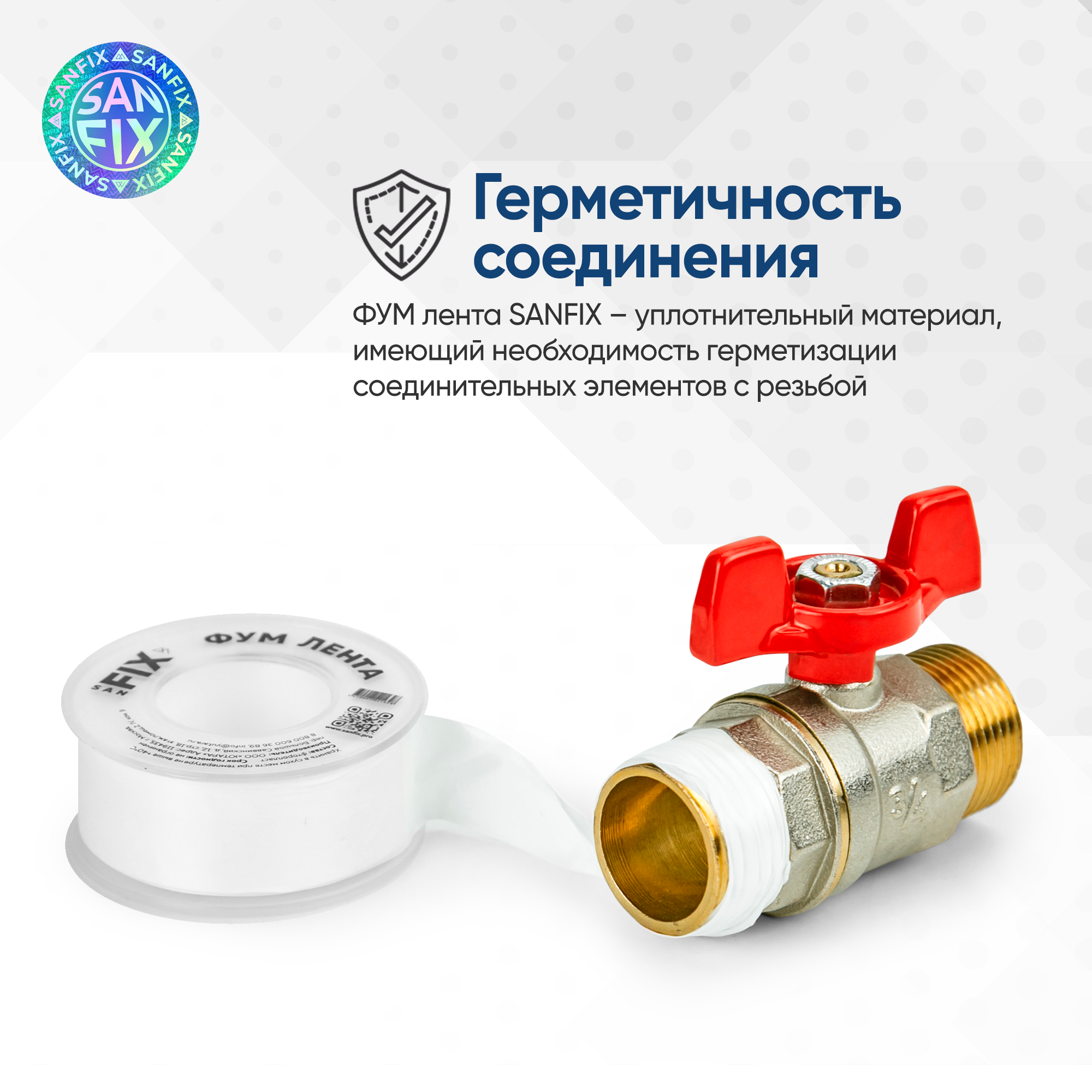 Резьбовой уплотнитель ФУМ-лента 12х0,075х12000х0,3г/см3, 55/25 мм, SANFIX