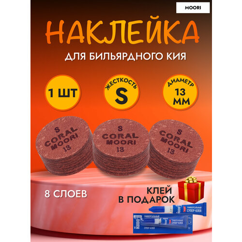 Наклейка для кия 13 мм Moori Jewel Coral S