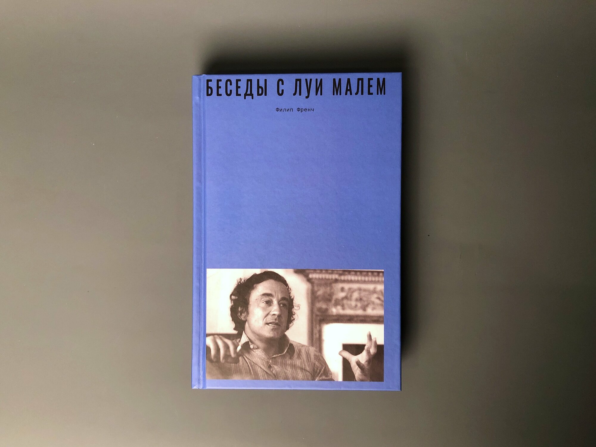 Беседы с Луи Малем (Френч Филип, Козин Сергей (переводчик)) - фото №2