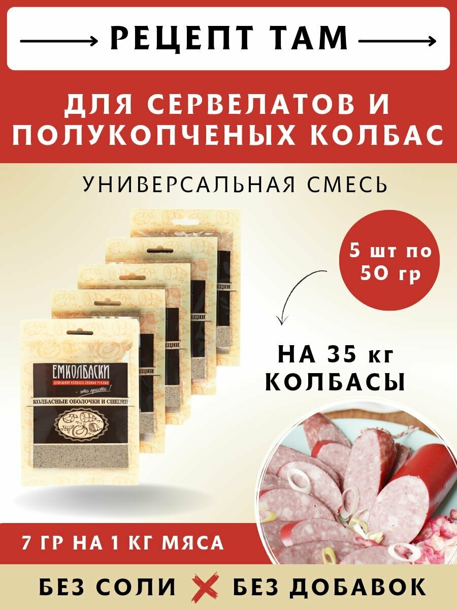 Смесь приправ для Сервелатов и п/к колбас, V2 , колбасная приправа, 50 гр, 5 шт. Емколбаски