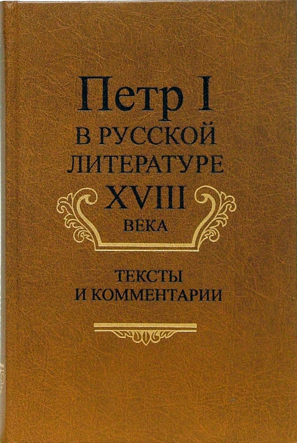 Петр I в русской литературе XVIII века: Тексты и комментарии