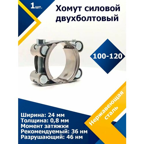 Хомут силовой двухболтовый шарнирный MGF 100-120/24 W2 (1 шт.)