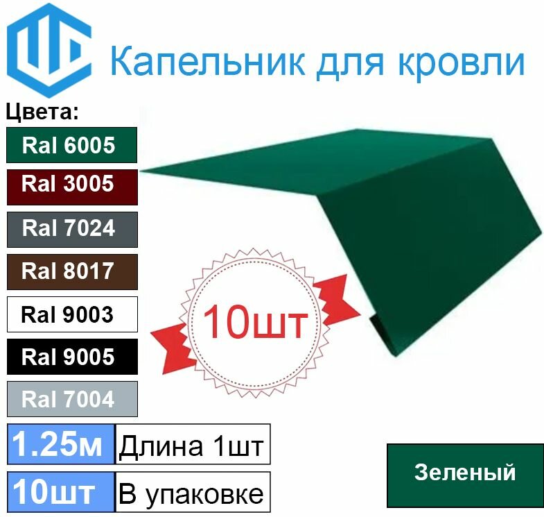 фото Капельник - карнизная планка Ral 6005 (10шт) 1.25м