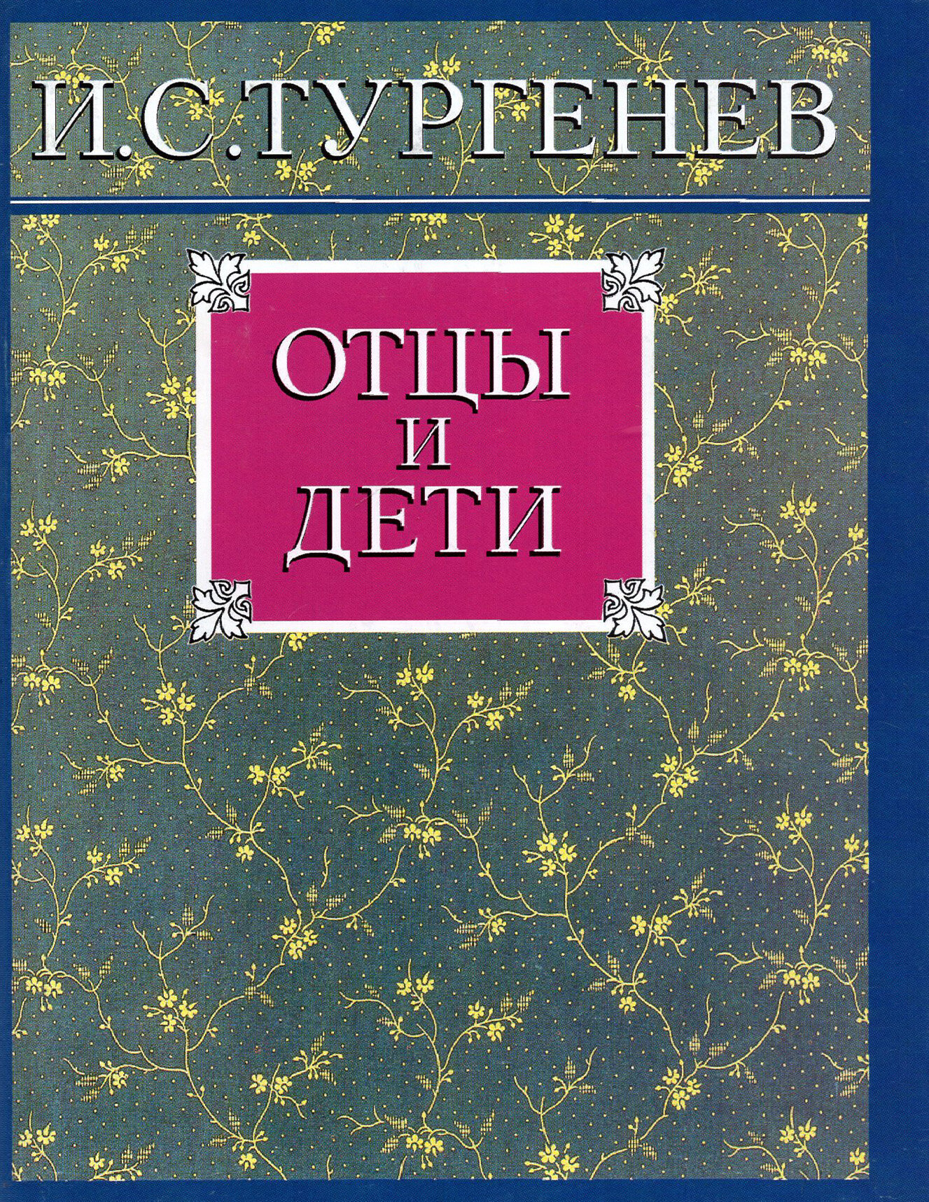 Отцы и дети (Тургенев Иван Сергеевич) - фото №1