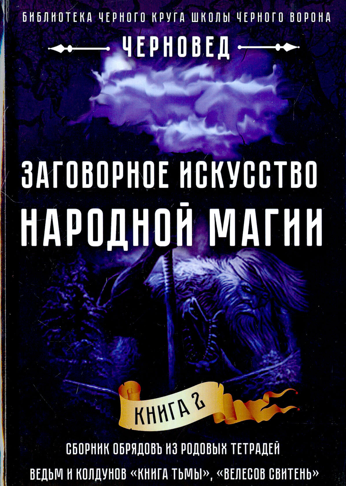 Заговорное искусство народной магии. Книга 2 - фото №5