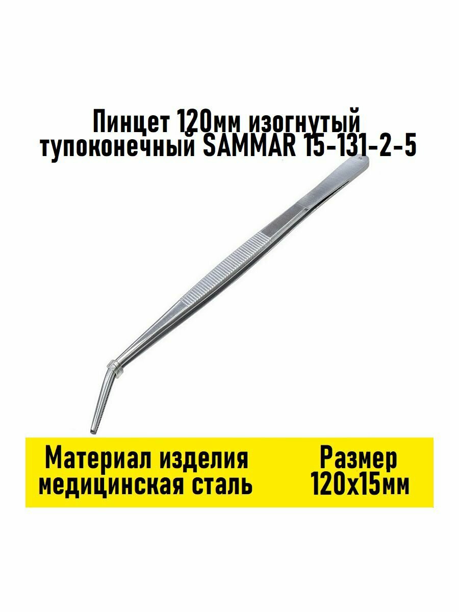 Пинцет 120мм изогнутый тупоконечный SAMMAR 15-131-2-5