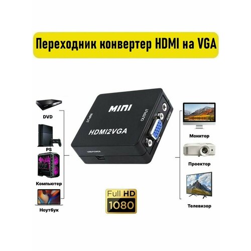 Переходник Конвертер с HDMI на VGA переходник hdmi vga видео конвертер