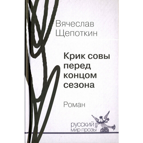 Крик совы перед концом сезона | Щепоткин Вячеслав Иванович