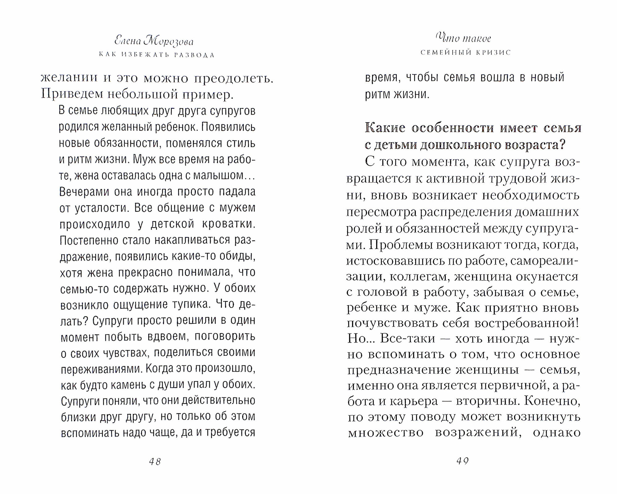 Морозова Елена А. Как избежать развода. -