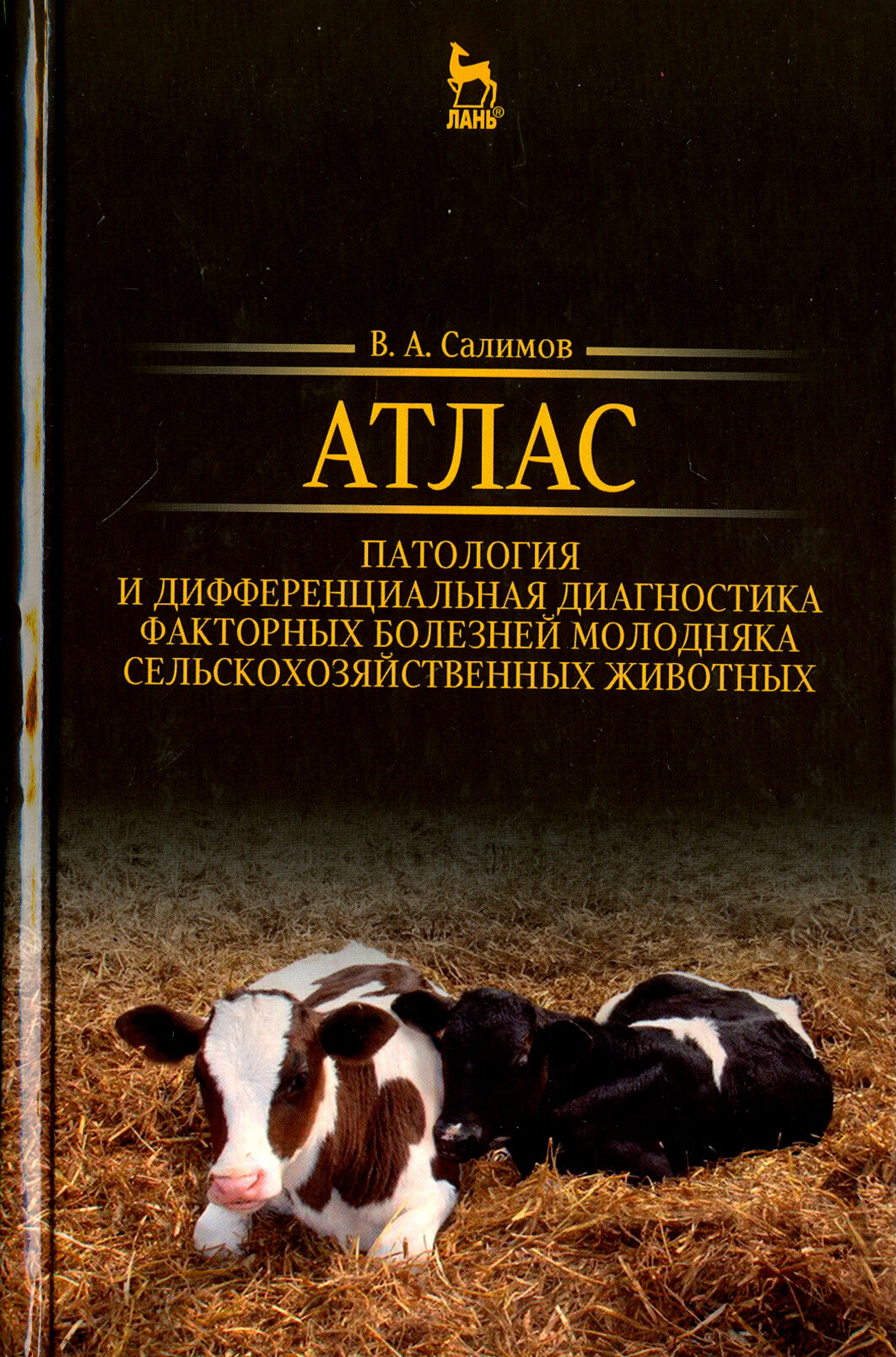 Атлас. Патология и дифференциация болезней молодых сельскохозяйственных животных - фото №3
