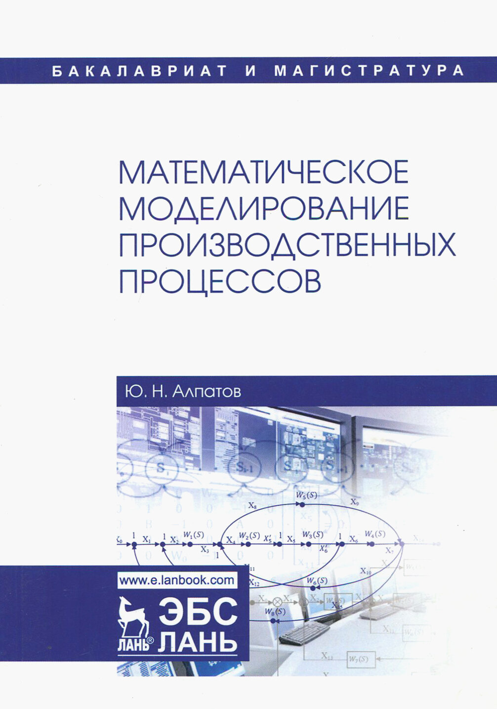 Математическое моделирование производственных процессов | Алпатов Юрий Никифорович