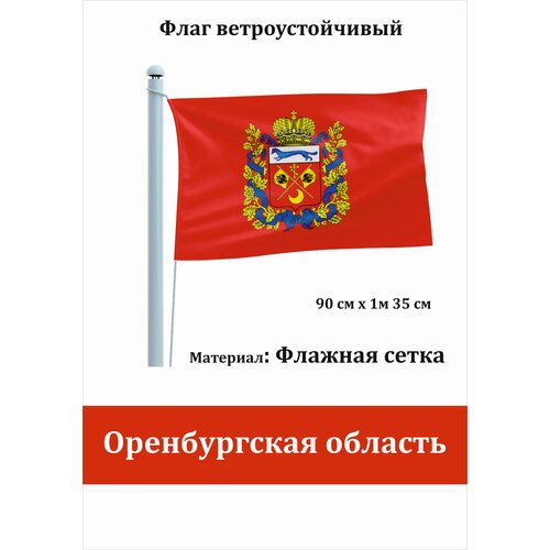 Оренбургская область Флаг уличный ветроустойчивый Флажная сетка