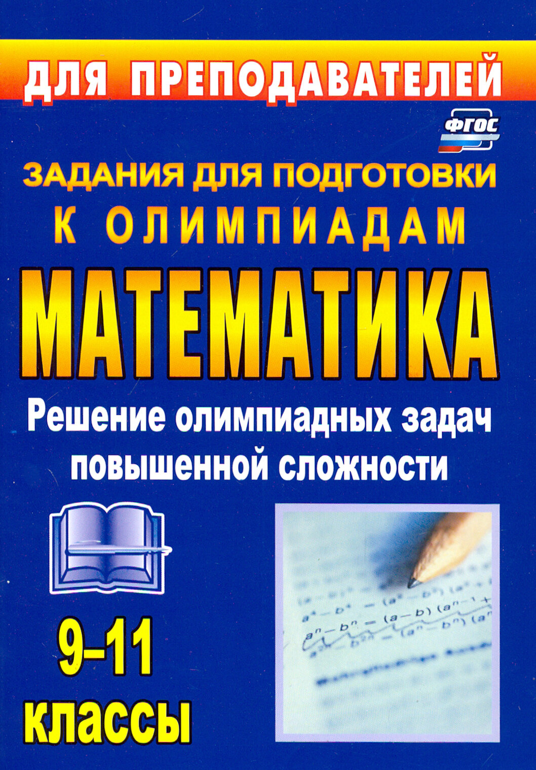 Олимпиадные задания по математике. 9-11 классы. Решение олимпиадных задач повышенной сложности. ФГОС | Шеховцев Виктор Анатольевич