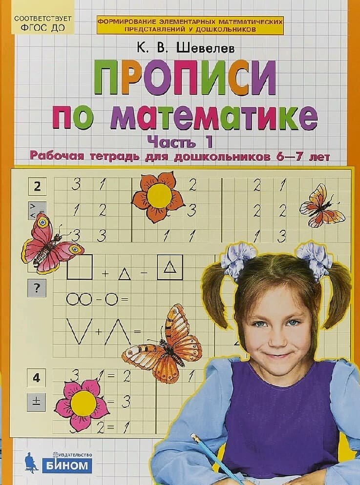 К. А. Шевелёв. Прописи по математике 6-7 лет 1 часть