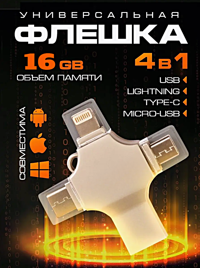 Внешний накопитель 4 в 1 USB флешка Lightning, MicroUSB, Type-C, USB, FLASH накопитель для iOS, Android, Windows, 16gb, Серебристый