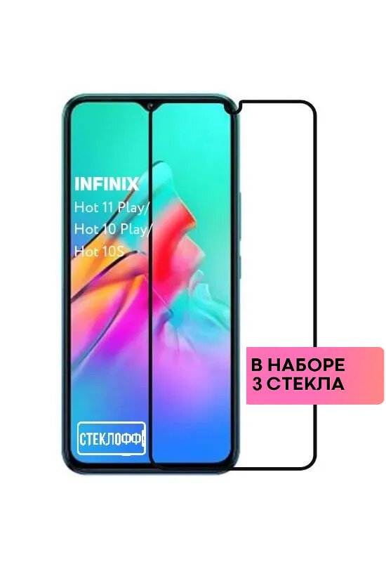 Защитное стекло для Infinix Hot 11 Play Infinix Hot 10 Play и Infinix Hot 10S c полным покрытием серия Стеклофф Base