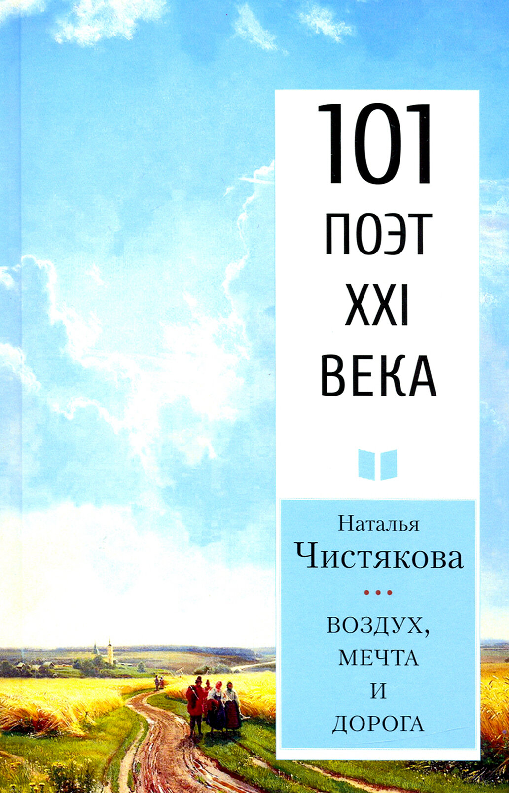 Воздух, мечта и дорога (Чистякова (Мазалецкая) Наталья Дмитриевна) - фото №2