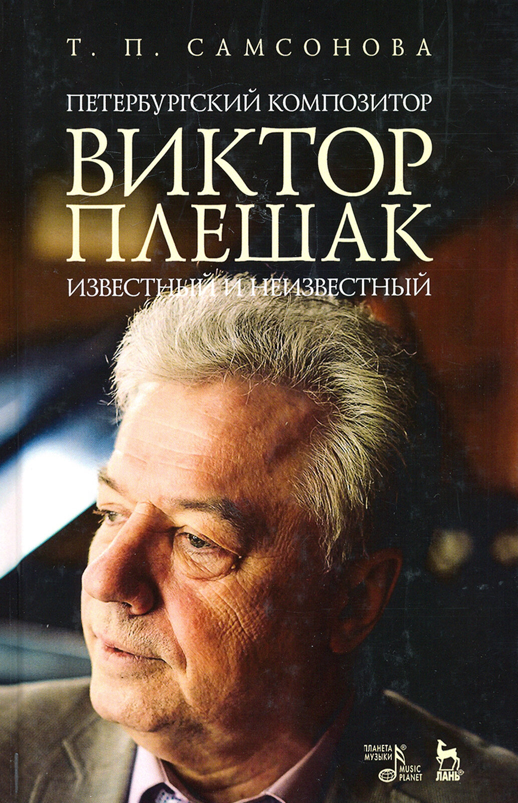 Петербургский композитор Виктор Плешак: известный и неизвестный. Монография - фото №3