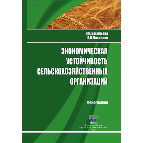 Экономическая устойчивость сельскохозяйственных организаций. Монография | Васильева Надежда Константиновна